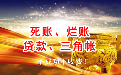 壞賬爛賬收債