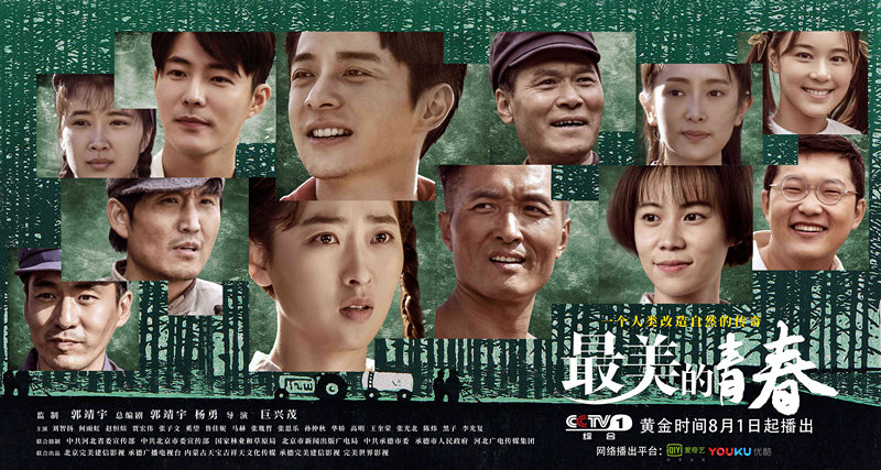 圖片: 《最美的青春》定檔CCTV1黃金時間8.1起播出_副本.jpg