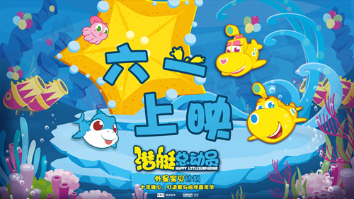 圖片: “六一上映”版海報_副本.jpg