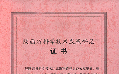 陜西省科技廳科學(xué)技術(shù)成果登記證書(shū)（2009）