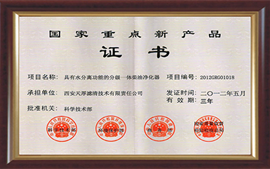 國家重點新產品證書（2012）