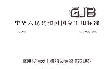 天厚公司參與起草《軍用柴油發電機組柴油濾清器規范》