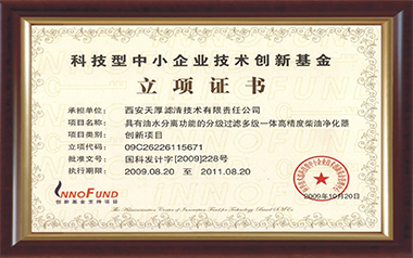 科技型中小企業技術創新基金立項證書（2009）