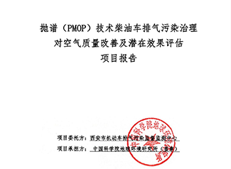 拋?zhàn)V（PMOP）技術(shù)柴油車(chē)排氣污染治理對(duì)空氣質(zhì)量改善及潛在效果評(píng)估報(bào)告
