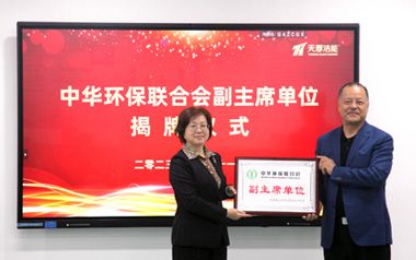 天厚濾清成為中華環保聯合會副主席單位