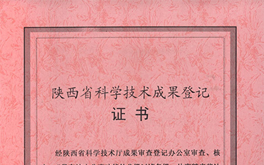 陜西省科技廳科學(xué)技術(shù)成果登記證書(shū)（2009）