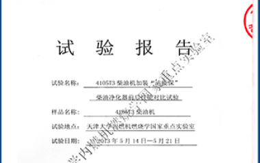天津大學(xué)內(nèi)燃機(jī)燃燒學(xué)國(guó)家重點(diǎn)實(shí)驗(yàn)室對(duì)比試驗(yàn)報(bào)告