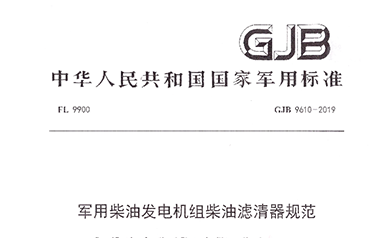 天厚公司參與起草《軍用柴油發電機組柴油濾清器規范》