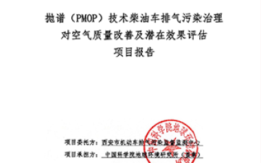 拋?zhàn)V（PMOP）技術(shù)柴油車(chē)排氣污染治理對(duì)空氣質(zhì)量改善及潛在效果評(píng)估報(bào)告